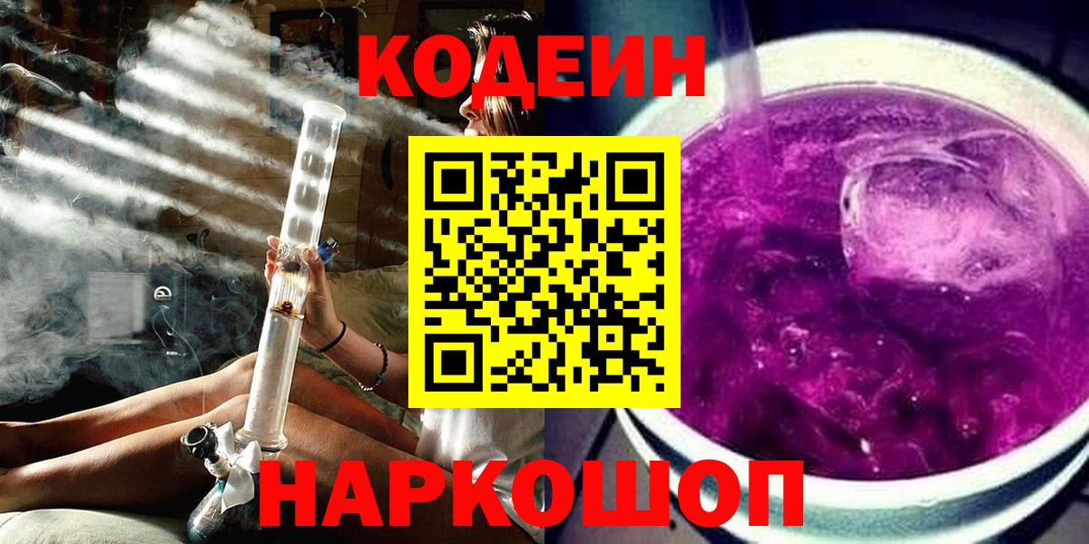 Кодеин Purple Drank Брянск